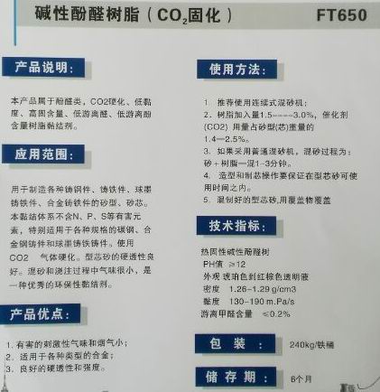 碱性酚醛树脂（CO2固化）FT650