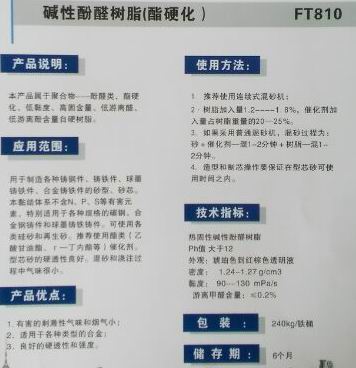 碱性酚醛树脂（醛硬化）FT810